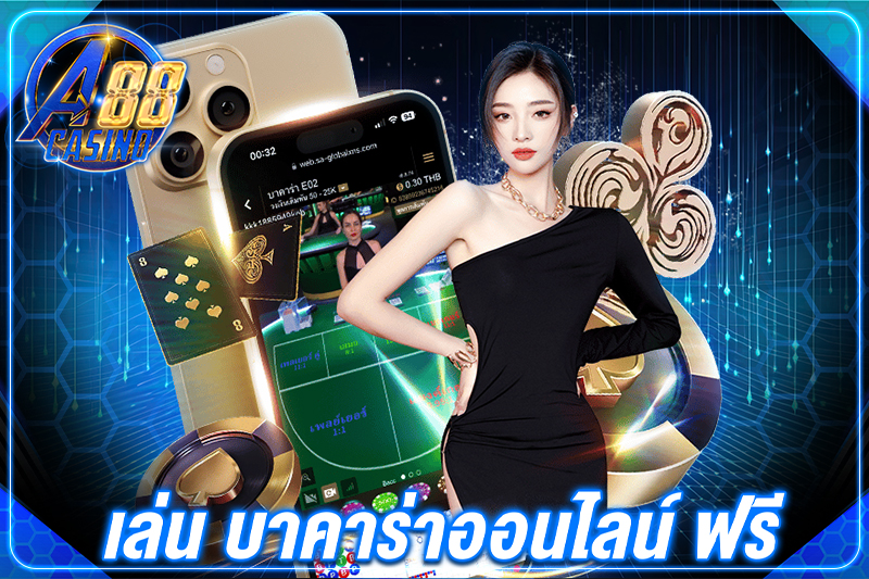 เล่น บาคาร่าออนไลน์ ฟรี