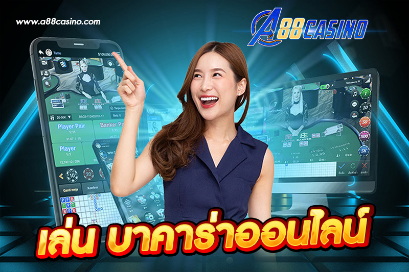 เล่น บาคาร่าออนไลน์