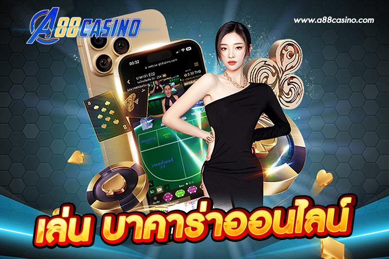 เล่น บาคาร่าออนไลน์