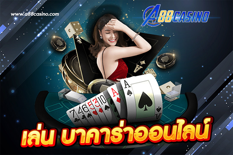 เล่น บาคาร่าออนไลน์