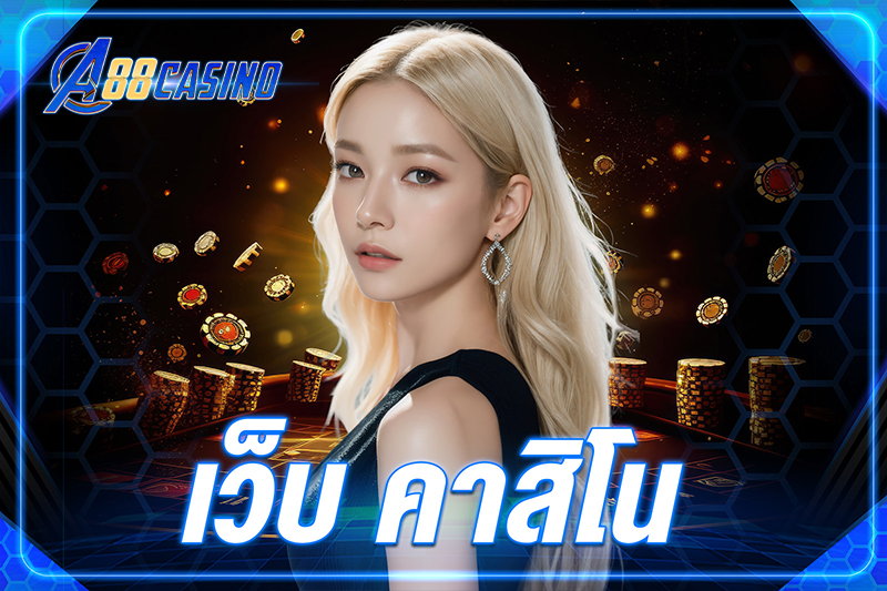 เว็บ คาสิโน