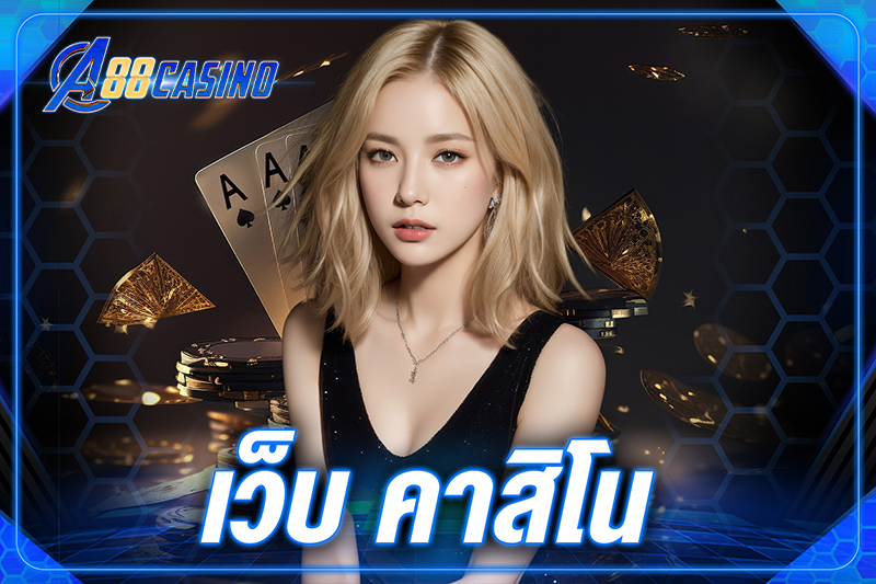 เว็บ คาสิโน