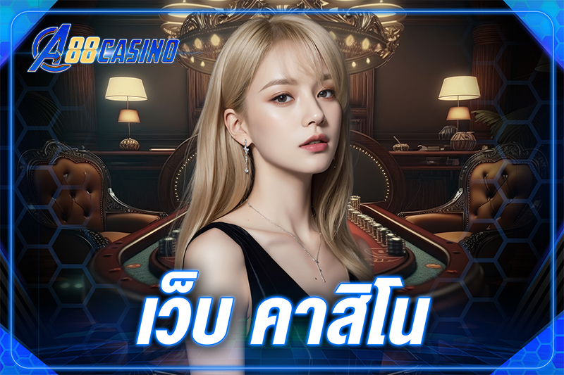 เว็บ คาสิโน