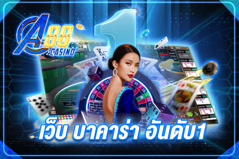 เว็บ บาคาร่า อันดับ1