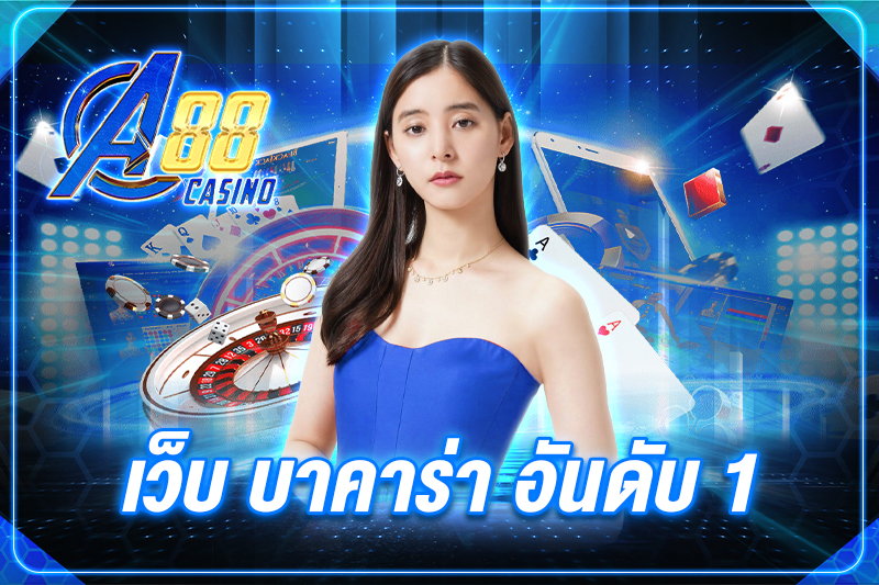 เว็บ บาคาร่า อันดับ1