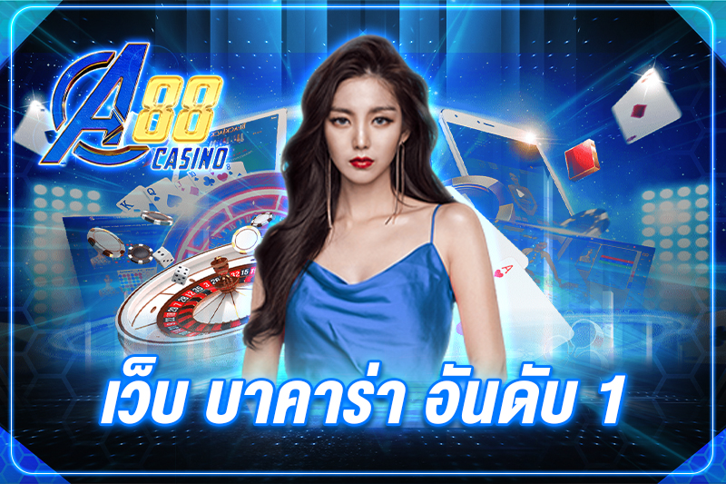 เว็บ บาคาร่า อันดับ1