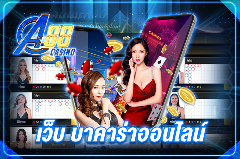 เว็บ บาคาร่าออนไลน์