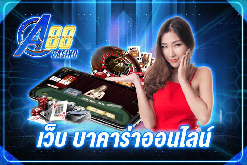 เว็บ บาคาร่าออนไลน์