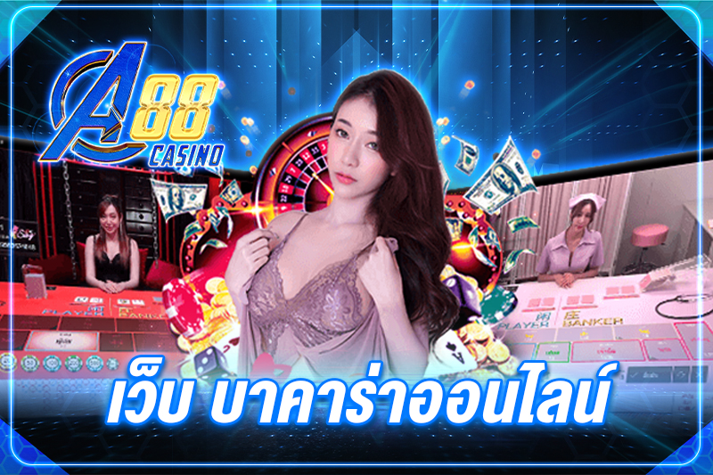 เว็บ บาคาร่าออนไลน์