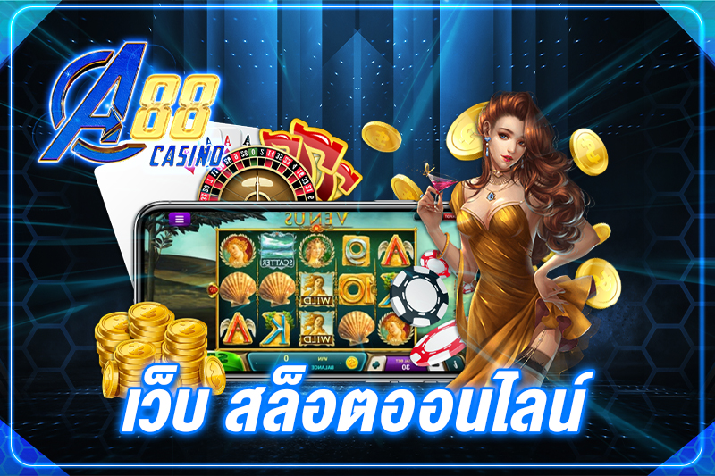 เว็บ สล็อตออนไลน์