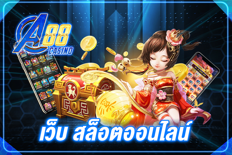 เว็บ สล็อตออนไลน์
