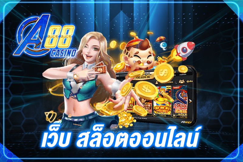 เว็บ สล็อตออนไลน์