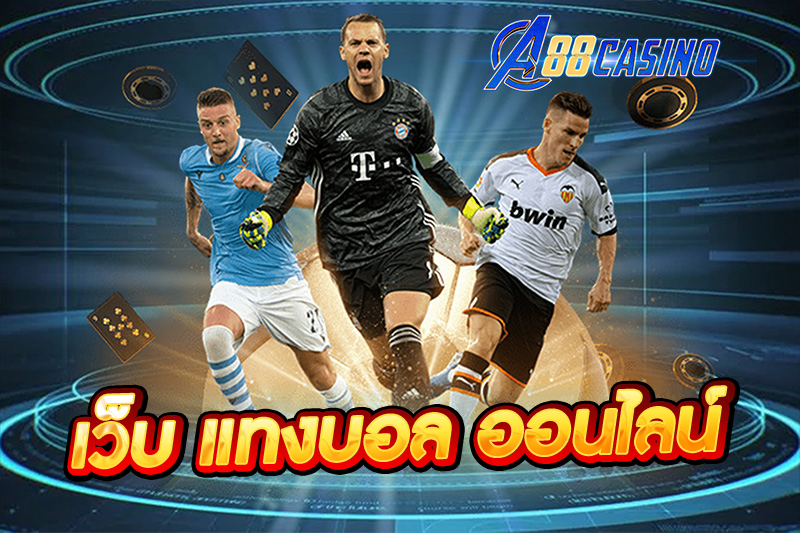 เว็บ แทงบอล ออนไลน์