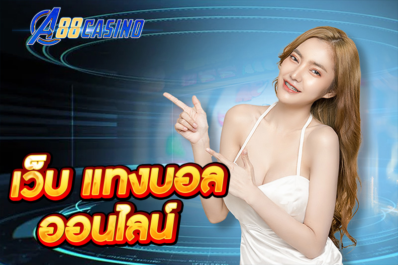เว็บ แทงบอล ออนไลน์