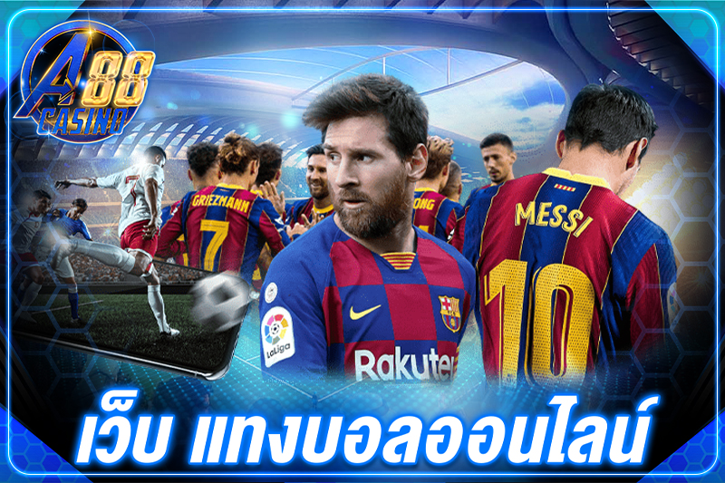 เว็บ แทงบอลออนไลน์