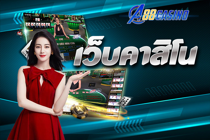 เว็บคาสิโน