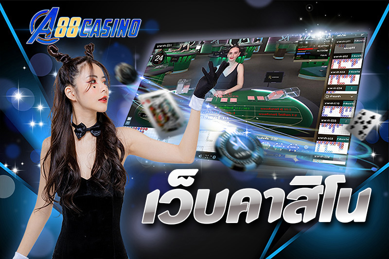เว็บคาสิโน