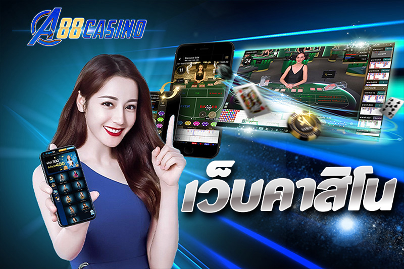 เว็บคาสิโน