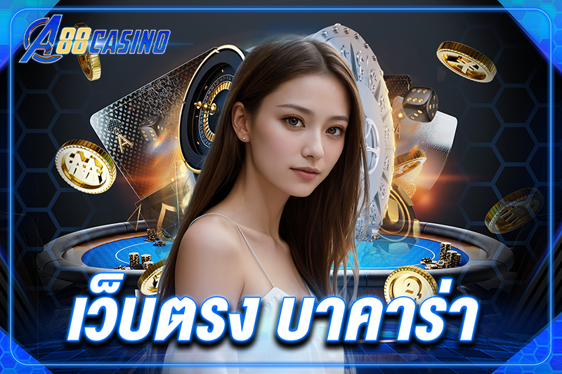 เว็บตรง บาคาร่า