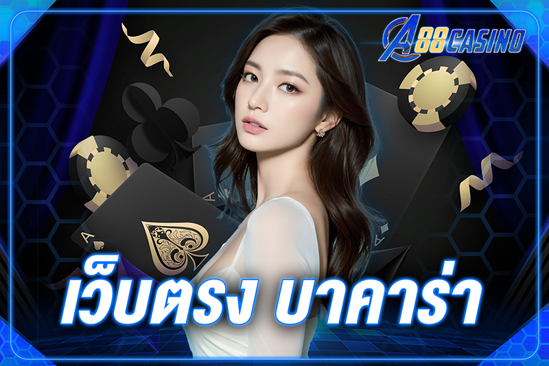 เว็บตรง บาคาร่า