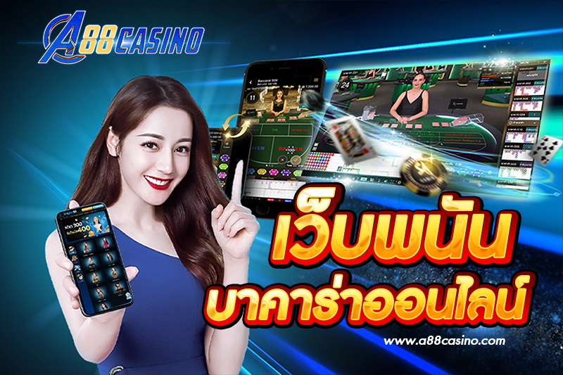 เว็บพนัน บาคาร่าออนไลน์