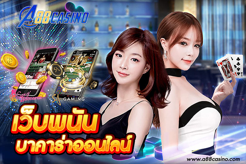 เว็บพนัน บาคาร่าออนไลน์