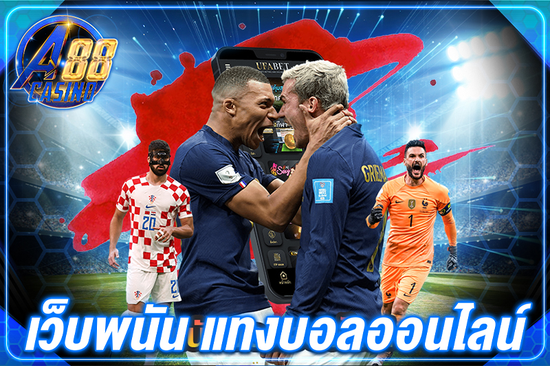 เว็บพนัน แทงบอลออนไลน์