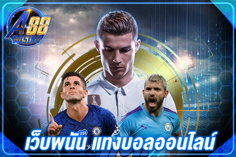 เว็บพนัน แทงบอลออนไลน์