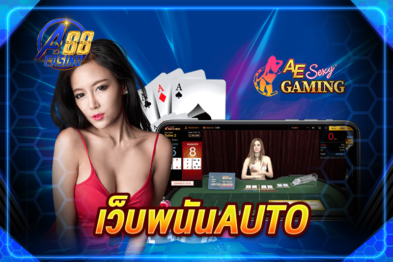 เว็บพนันauto