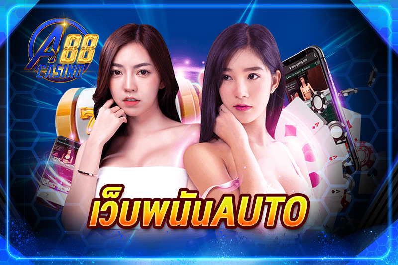 เว็บพนันauto