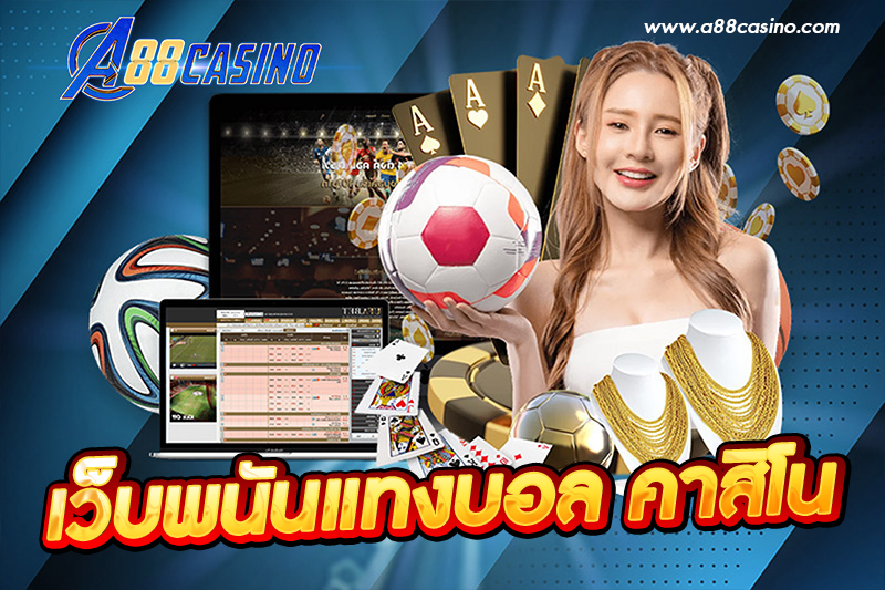 เว็บพนันแทงบอล คาสิโน