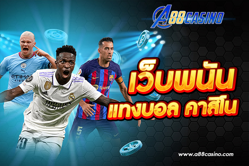 เว็บพนันแทงบอล คาสิโน