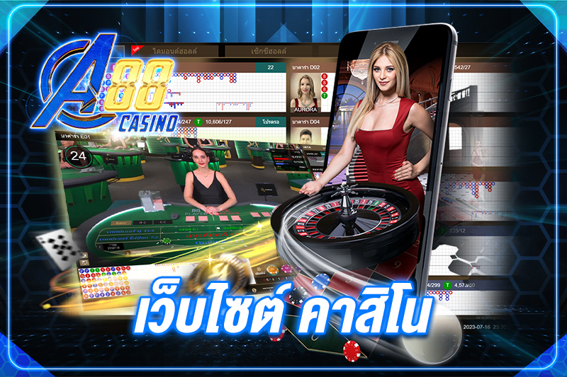 เว็บไซต์ คาสิโน