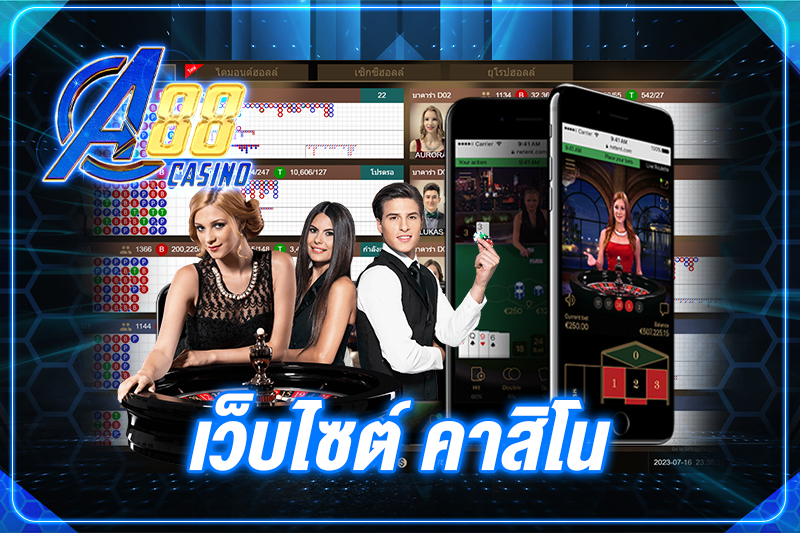 เว็บไซต์ คาสิโน
