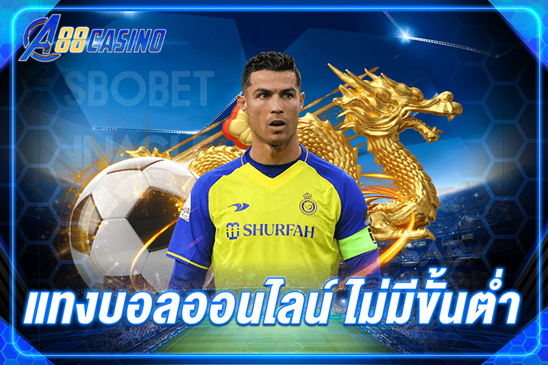 แทง บอลออนไลน์