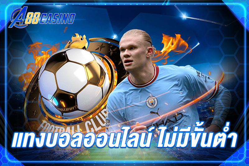 แทง บอลออนไลน์