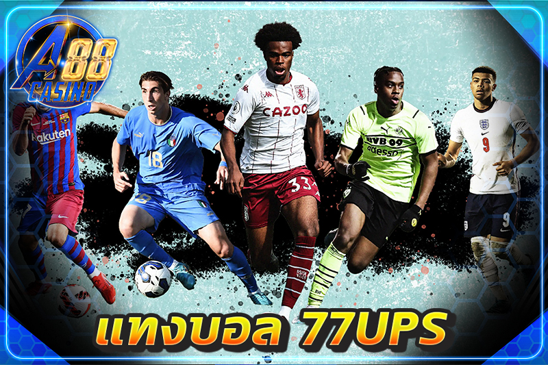 แทงบอล 77ups