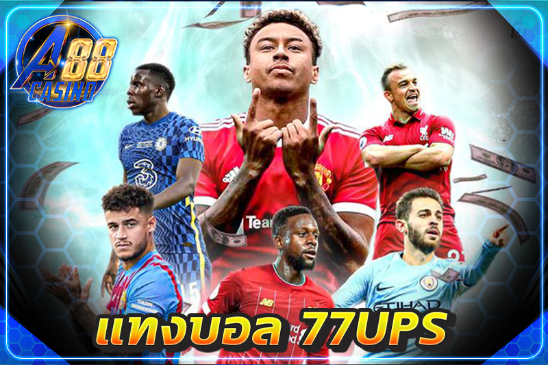 แทงบอล 77ups