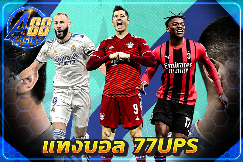 แทงบอล 77ups