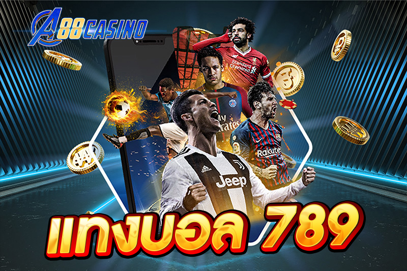 แทงบอล 789