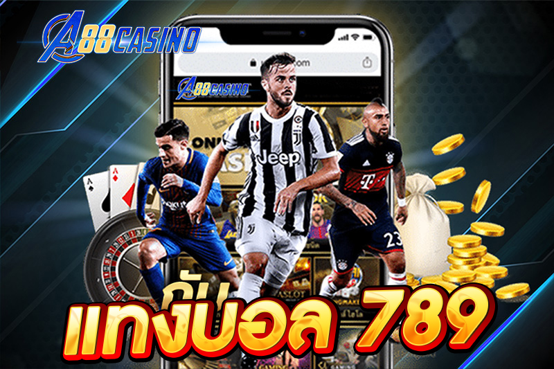 แทงบอล 789