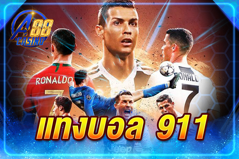 แทงบอล 911