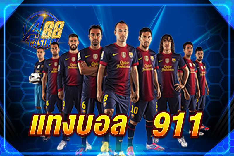 แทงบอล 911