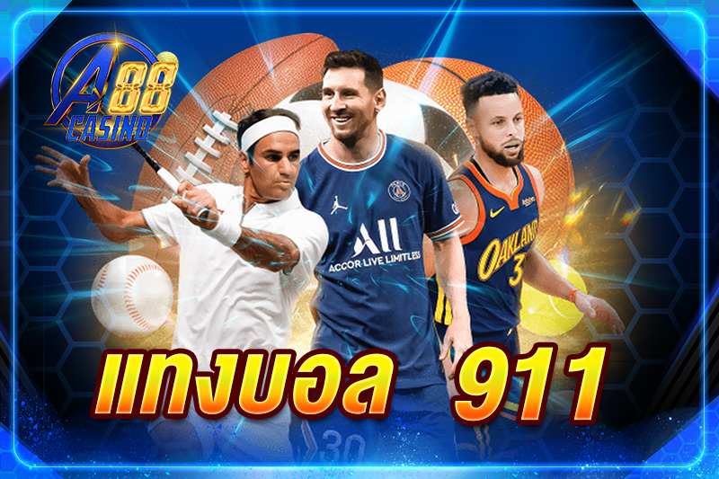 แทงบอล 911