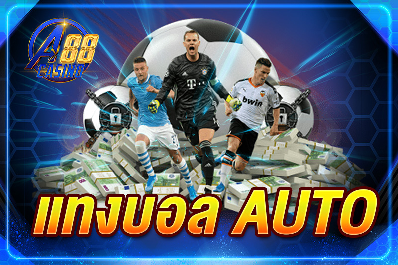 แทงบอล auto
