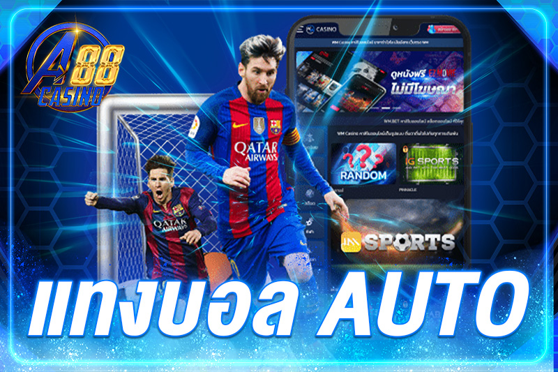 แทงบอล auto