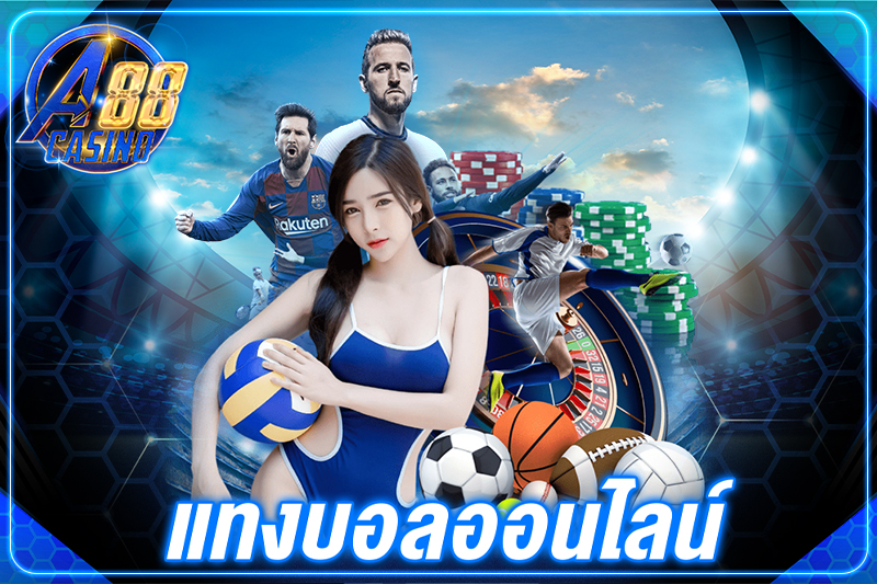 แทงบอล ออนไลน์