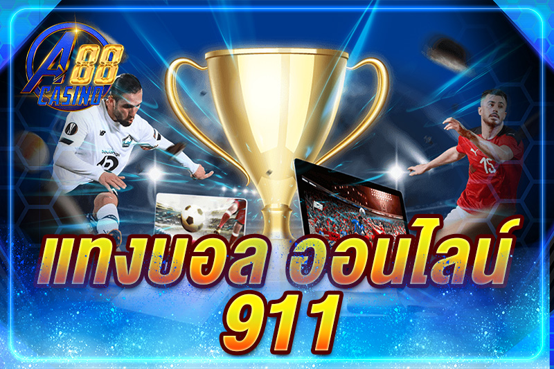 แทงบอล ออนไลน์ 911