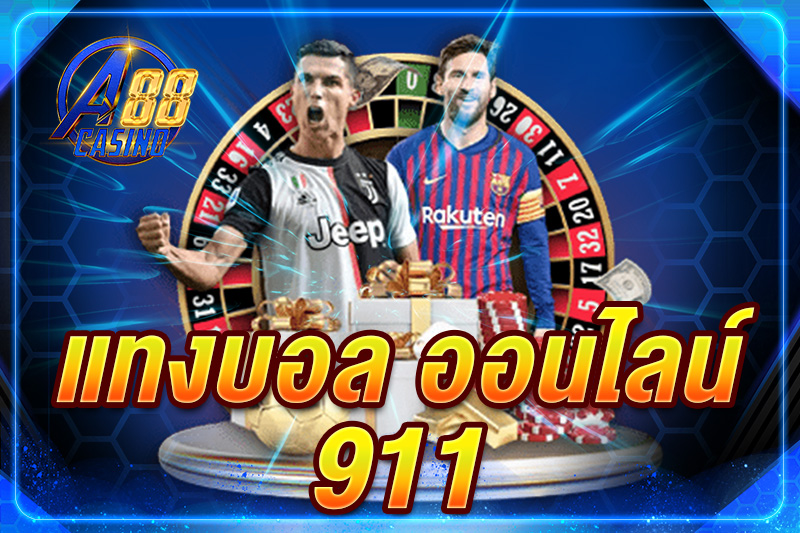 แทงบอล ออนไลน์ 911