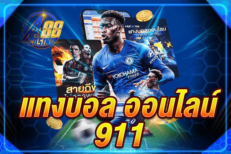 แทงบอล ออนไลน์ 911